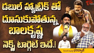 డబుల్ హ్యాట్రిక్‌తో దూసుకుపోతున్న బాలకృష్ణ.. నెక్స్ట్ టార్గెట్.. Balayya Double Hat-trik | TeluguOne