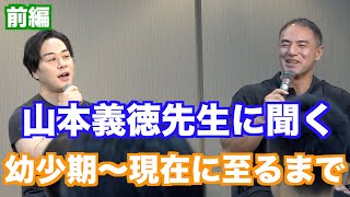 山本先生の始めてのベンチプレスは何キロだった？幼少期〜現在に至るまでの生い立ちなど聞いてみました。