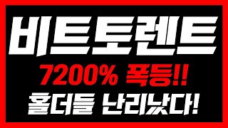 [비트토렌트]🚨역대급 호재 발생🚨7200% 폭등!! 홀더들 난리났다! 필수시청 #비트토렌트코인 #비트토렌트코인전망 #비트토렌트코인분석 #비트토렌트코인목표가 #비트토렌트분석