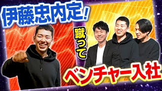 【トップ企業の内定無双！？】総合商社ではなくベンチャーを選んだ理由＆スタートアップの魅力に迫ります！（伊藤忠/新卒/面接）