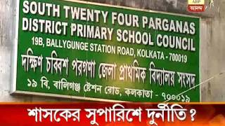 প্রাথমিক শিক্ষক নিয়োগ পরীক্ষা-টেটিতে দুর্নীতির অভিযোগ