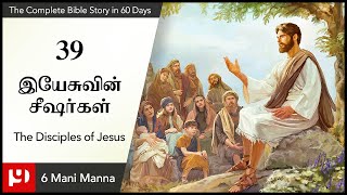 39.இயேசுவின் சீஷர்கள் / The Disciples of Jesus / The Complete Bible Story in 60 days