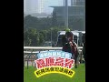 嘉應高昇輕勝馬會短途錦標 潘頓做贏馬手勢 馬會 horse 沙田馬場