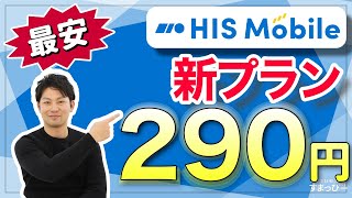 【最安】HISモバイルから新料金プランが発表！月額290円と業界最安！新しいかけ放題も安い！通話メインならかなりよさそう！｜スマホ比較のすまっぴー【HISモバイル】