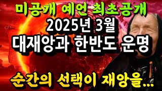 바바 반가의 한국에 관한 2025년 경고. 3월에 대재앙이 온다!ㅣ국운예언