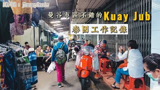 曼谷生活vlog|市區近BTS的Kuay Jub滷味好香，40多年的老大排檔。分享在泰國一天工作🇹🇭