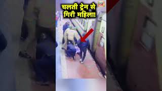 Varanasi Junction पर चलती ट्रेन से फिसला महिला का पैर, GRP और PAC जवानों ने बचाई जान | N18S