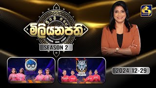 පුංචි පහේ මිලියනපති - PUNCHI PAHE MILIYANAPATHI - 2024.12.29