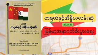 တရုတ်နှင့်အိန္ဒိယလမ်းဆုံ (သို့မဟုတ်) မြန်မာ့အနာဂတ်စိီးပွားရေး