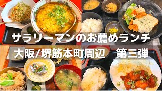 【大阪/堺筋本町】大阪グルメ！サラリーマンがオススメする平日ランチ特集第3弾