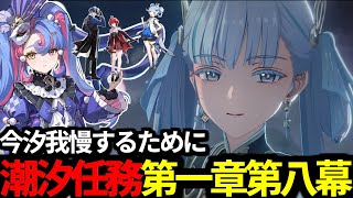 【 鳴潮 】 今汐ガチャ我慢するために潮汐任務第一章第八幕からストーリーやる復帰勢の深夜鳴潮【 Wuthering Waves 】