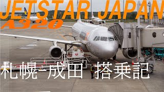 【飛行機 搭乗記】ジェットスタージャパン A320 新千歳-成田 / JetStar Japan A320 flight New-Chitose to Narita