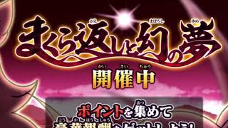 ゆる〜ゲゲゲの鬼太郎｢まくら返しと幻の夢｣開催中!!