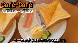 【cafe cafe カフェカフェ】なんと、400円で5品付いてるモーニング・隠れ家風のカフェ・愛知県一宮市白旗通2丁目17 2023年1月2日(月曜日)