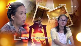 《金牌调解》女儿所承受不起的爱[高清版] 20170617