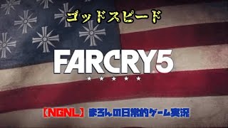 【FARCRY5/PS4Pro】ゴッドスピード