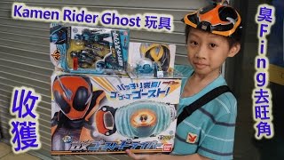 臭Fing去旺角：買 Kamen Rider Ghost 玩具 (2015-11-08)m