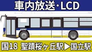 【車内放送】京王バス 国18 聖蹟桜ヶ丘駅➝国立駅【LCD】