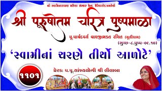 Shree Purushottam Charitra Pushpmala 1101 || Prerak-pu.lilaba || 01 Feb 25 Amreli Mahila Mandir