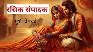 रसिक संपादक-मुंशी प्रेमचंद की कहानी।।Rasik sampadak- Munshi Premchand ki kahani