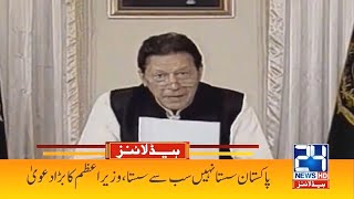 Pakistan Sasta Nahi Sub Se Sasta, PM Imran Khan Claimed | 5am News Headlines | 2 Aug 2021 | 24NewsHD