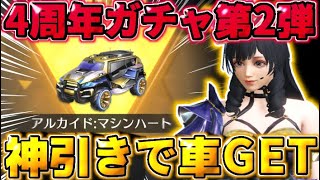 【荒野行動】4周年ガチャ第2弾を引いたら金車出て神引きしたwwww 【荒野の光】