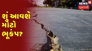 Special Report | Earthquake | શું આવશે મોટો ભૂકંપ? | News18 Gujarati