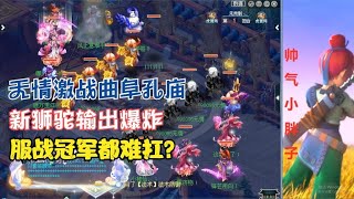 梦幻西游：无情激战曲阜孔庙！新狮驼输出爆炸，服战冠军都难扛？