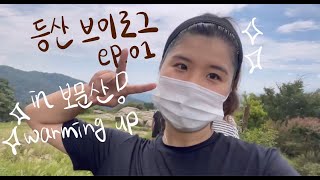 [등산 브이로그 ep.01] 보문산에서 워밍업!