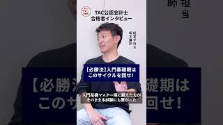 【合格者インタビュー/勉強法】入門基礎期はこのサイクルを回せ【TAC/公認会計士】