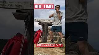 鼻笛でHOT LIMIT ！