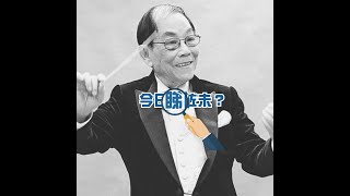 【今日睇咗未？】著名作曲家顧嘉煇逝世 享年92歲｜劉德華：他的作品是留給我們最好禮物（04/01/2023）