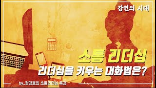 [소통리더십] 제15강 소통리더십 5가지 대화법.