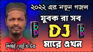 Md Motiur Rahman Gojol || নতুন গজল - 2022 Happy New Year Gojol - Islamic Song - Top Islamic Waz Tuen