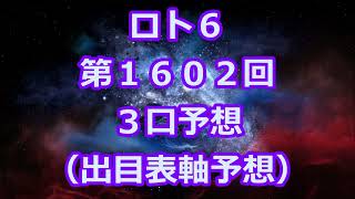 ロト６ 第１６０２回予想（３口分）　ロト61602　Loto6