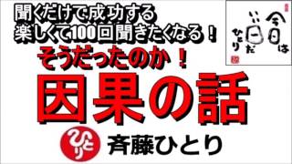 斎藤一人  2022年そうだったのか！「因果の話」