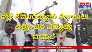 తెలంగాణ సాయుధ పోరాట యోధుడు దొడ్డి కొమురయ్య వర్ధంతి సందర్భంగా నివాళులు అర్పించిన ఎమ్మెల్యే సామేల్