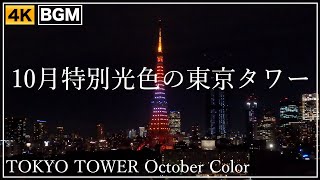 10月の東京タワーの夜景・ライトアップ（2022/10/11）TOKYO-TOWER