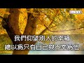 【暖心柑仔店】別站在煩惱裡仰望幸福