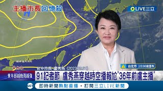 為她們掬一把時代眼淚! 91記者節 盧秀燕穿越時空播報尬\