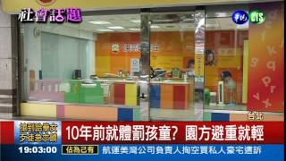 家長再爆! 幼園10年前就體罰