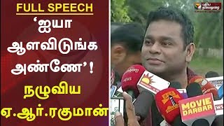 ‘ஐயா ஆளவிடுங்க அண்ணே’: நழுவிய ஏ.ஆர்.ரகுமான் | AR Rahman Latest Speech | AR Rahman Speech