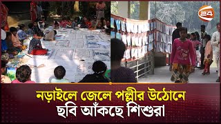 নড়াইলে জেলে পল্লীর উঠোনে ছবি আঁকছে শিশুরা; চিত্রানদীর পাড়ে প্রদর্শিত হচ্ছে ছবি | Narail News