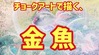 【黒板アートで描く】金魚