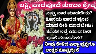 ಲಕ್ಷ್ಮಿಯ ಪಾದಪೂಜೆ ತುಂಬಾ ಶ್ರೇಷ್ಠ||ಸೂತಕ ಇದ್ರೆ ಯಾವ ರೀತಿ ಪೂಜೆ ಮಾಡಿ||ನಿಮ್ಮ ಎಲ್ಲಾ ಪ್ರಶ್ನೆಗೆ ಉತ್ತರ||