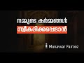 നമ്മുടെ കർമ്മങ്ങൾ സ്വീകരിക്കപ്പെടാൻ munavvarfairooz