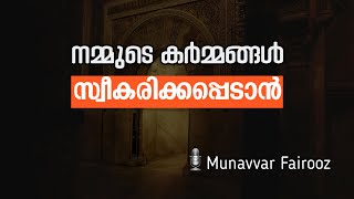 നമ്മുടെ കർമ്മങ്ങൾ സ്വീകരിക്കപ്പെടാൻ #MunavvarFairooz