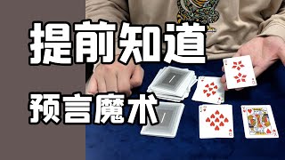 超适合新手的预言魔术，照做就可以完成