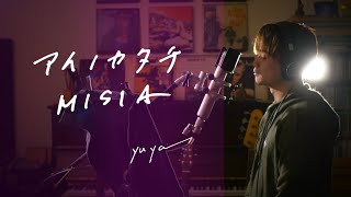 アイノカタチ　/　MISIA     Unplugged cover by Yuya フル歌詞