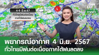 พยากรณ์อากาศ 4 มิถุนายน 2567 (ภาคค่ำ) | ทั่วไทยมีฝนต่อเนื่องภาคใต้ฝนลดลง | TNN EARTH | 04-06-24
